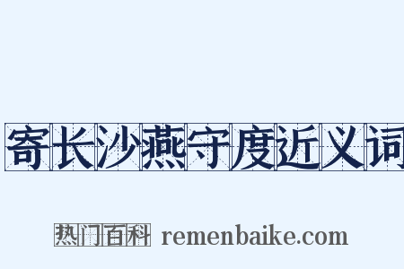 寄长沙燕守度近义词是什么意思的图片